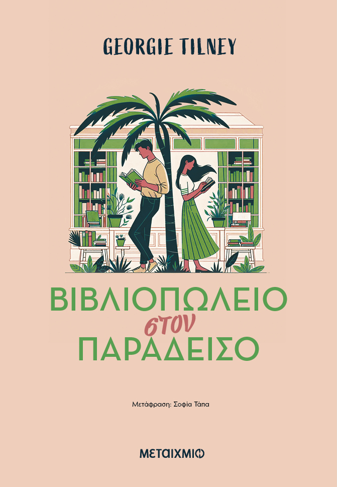 Βιβλιοπωλείο στον παράδεισο
