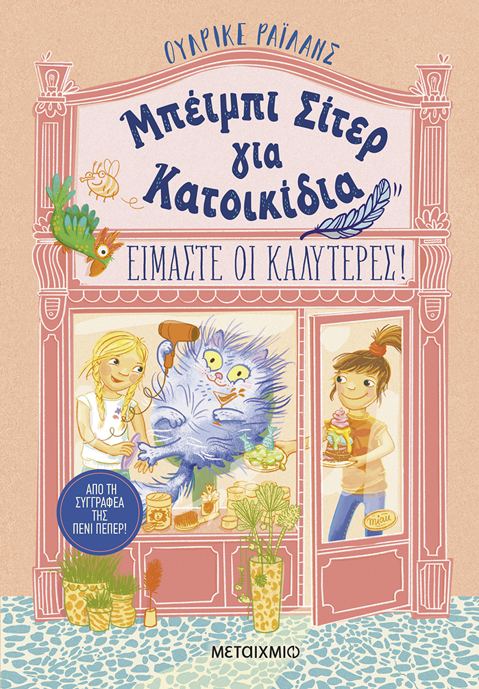 Μπέιμπι σίτερ για κατοικίδια: Είμαστε οι καλύτερες!