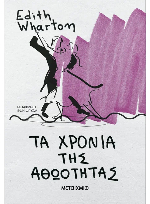 Τα χρόνια της αθωότητας