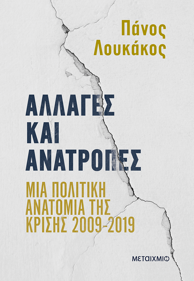 Αλλαγές και ανατροπές: Μια πολιτική ανατομία της κρίσης 2009-2019