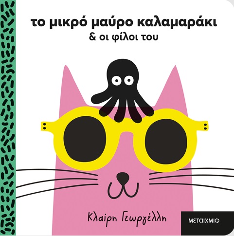Το μικρό μαύρο καλαμαράκι & οι φίλοι του