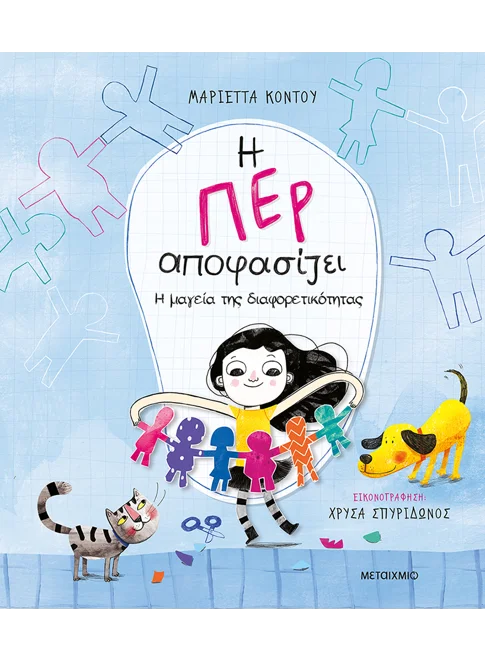 Η Περ αποφασίζει 2 - Η μαγεία της διαφορετικότητας