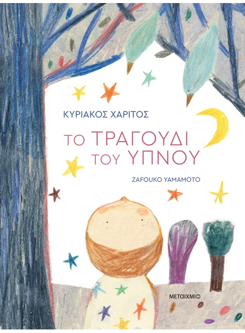 Το τραγούδι του ύπνου