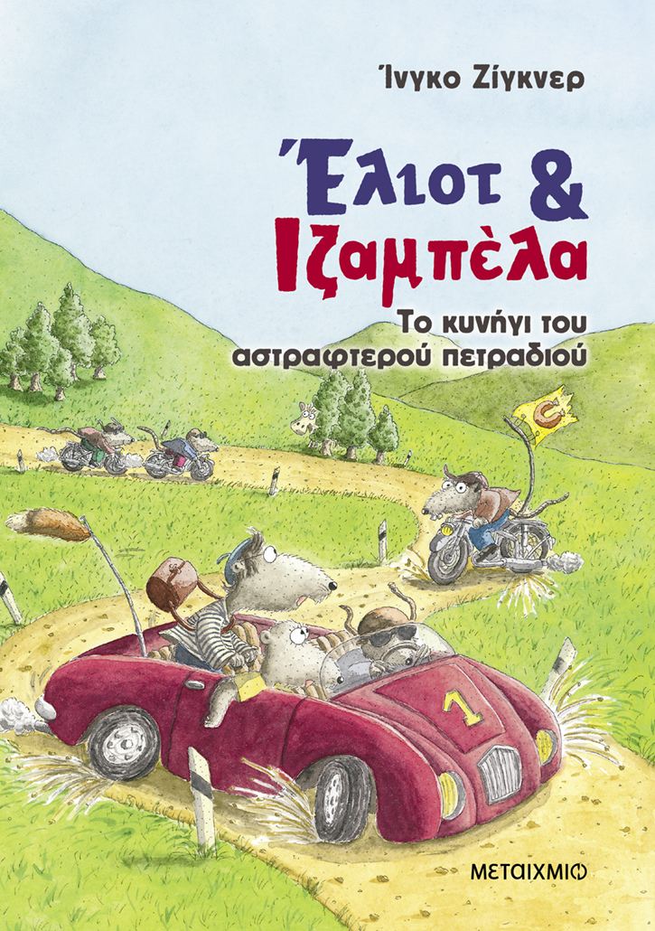 Το κυνήγι του αστραφτερού πετραδιού