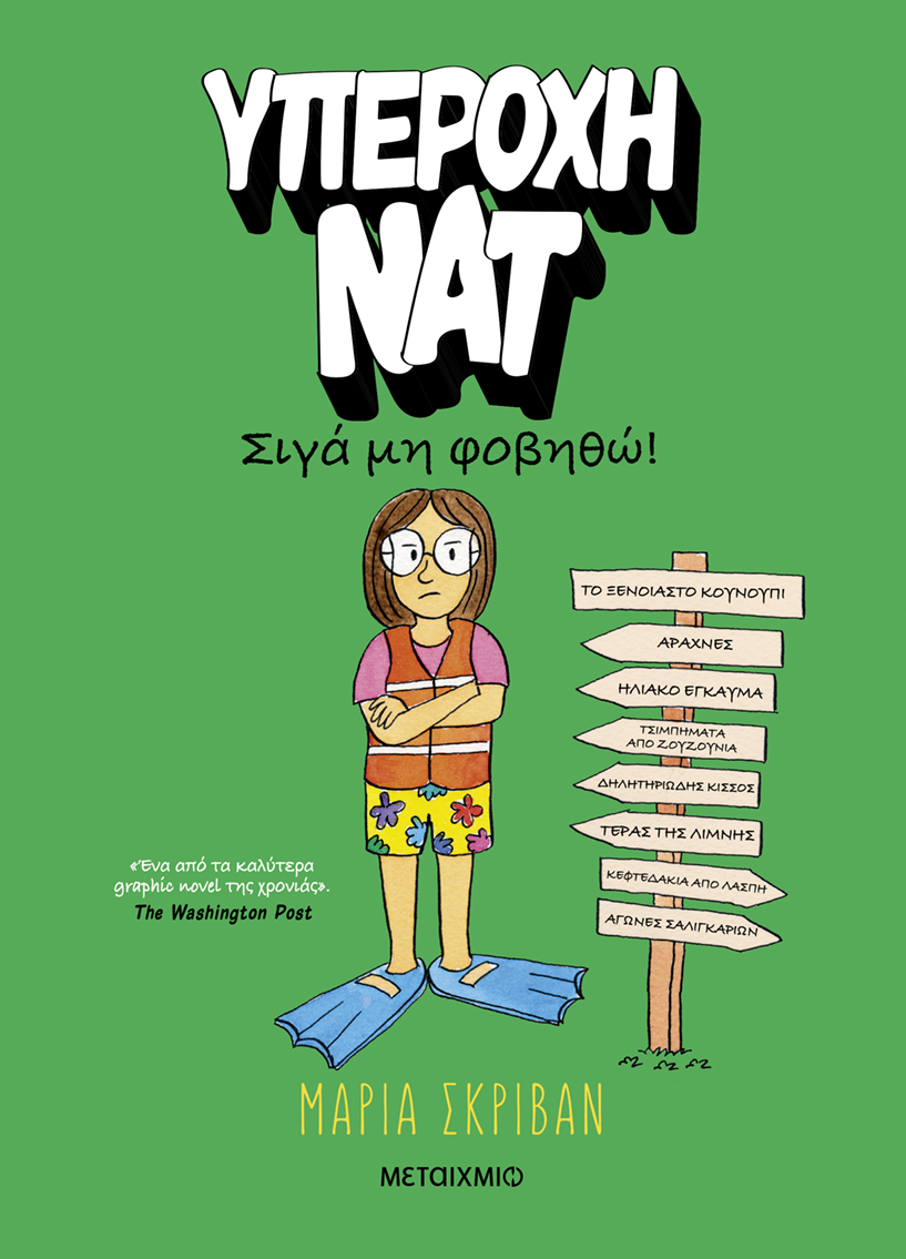 Υπέροχη Νατ: Σιγά μη φοβηθώ!