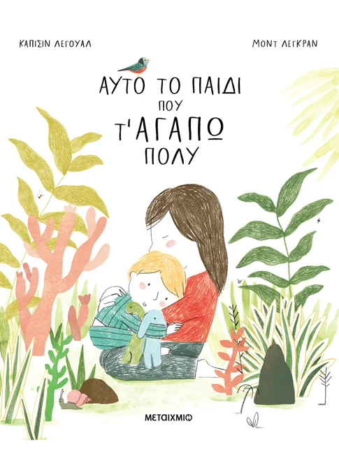 Αυτό το παιδί που τ' αγαπώ πολύ