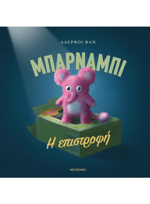 Μπάρναμπι: Η επιστροφή