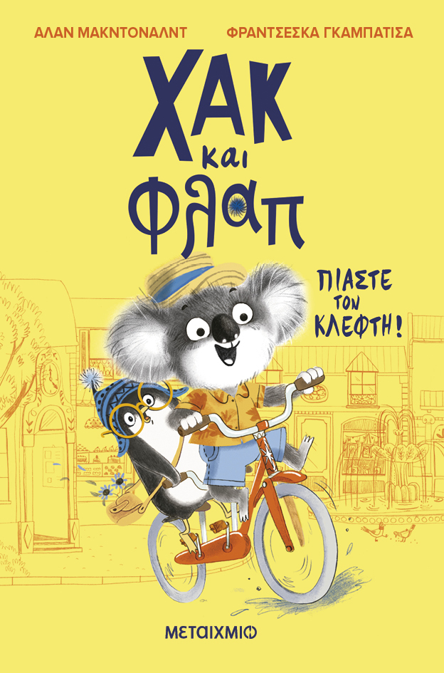 Χακ και Φλαπ: Πιάστε τον κλέφτη!