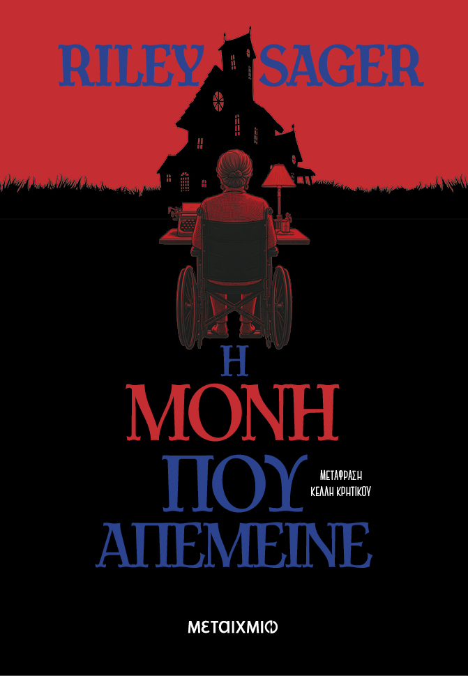 Η μόνη που απέμεινε