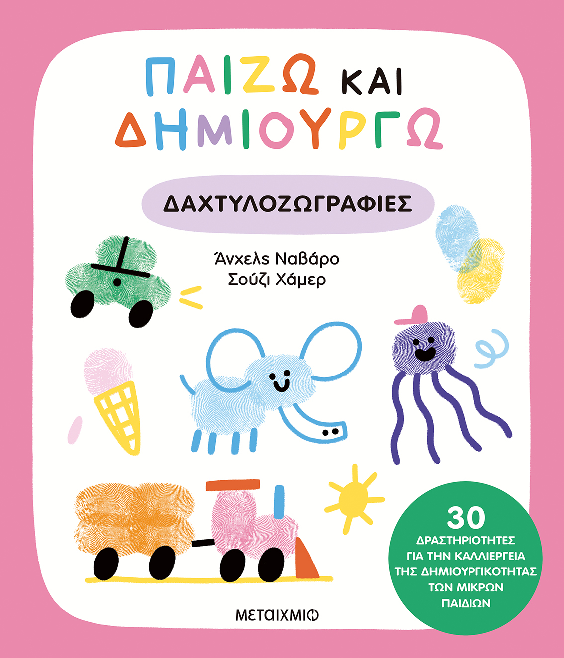 Παίζω και δημιουργώ δαχτυλοζωγραφιές