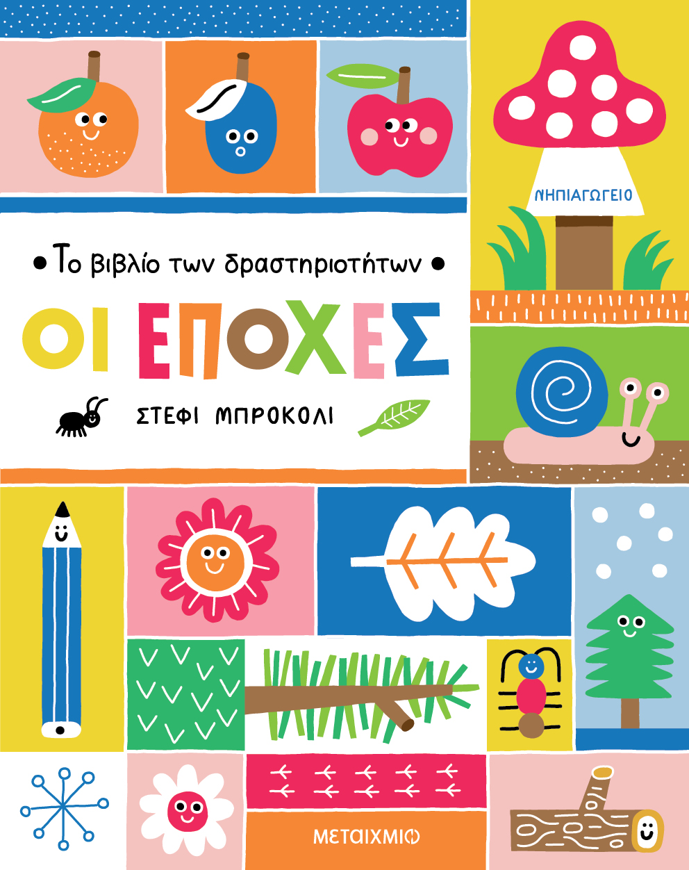 Το βιβλίο των δραστηριοτήτων - Οι εποχές