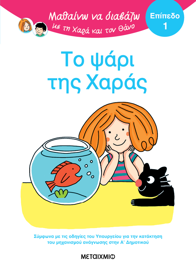 Μαθαίνω να διαβάζω με τη Χαρά και τον Θάνο: Το ψάρι της Χαράς - Επίπεδο 1