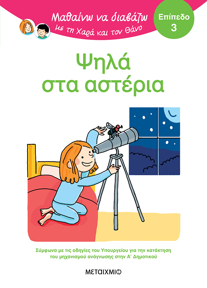 Μαθαίνω να διαβάζω με τη Χαρά και τον Θάνο: Ψηλά στα αστέρια - Επίπεδο 3