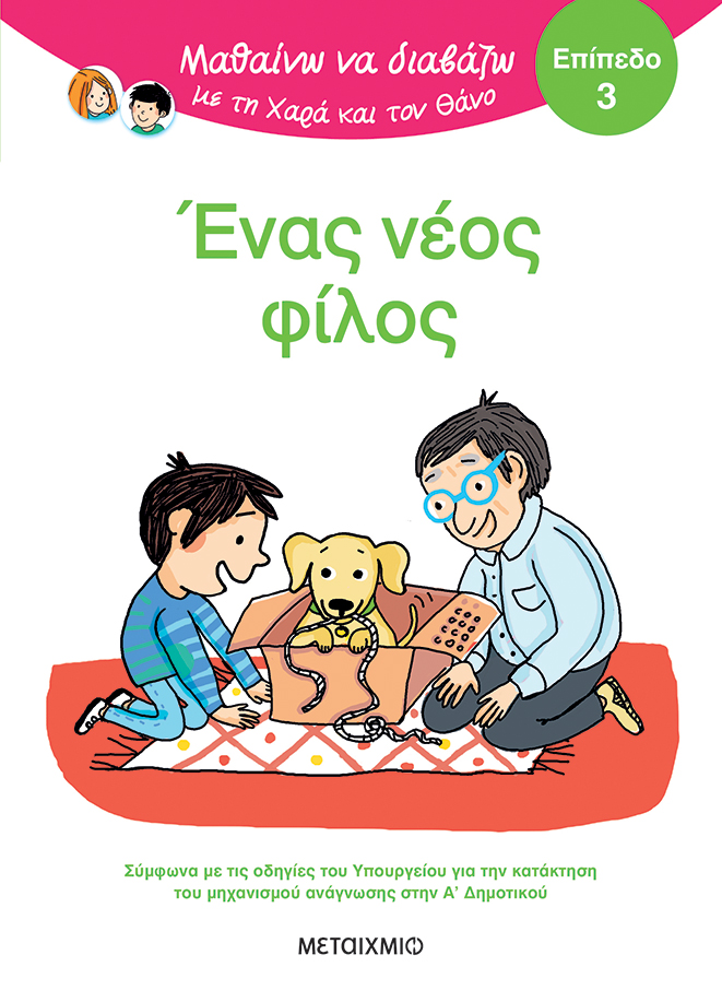 Μαθαίνω να διαβάζω με τη Χαρά και τον Θάνο: Ένας νέος φίλος - Επίπεδο 3