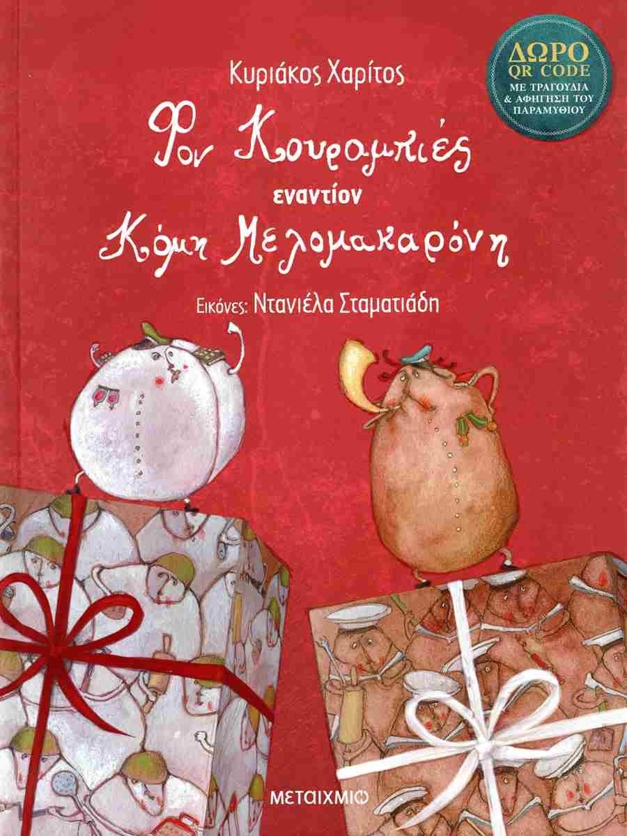 ΦΟΝ ΚΟΥΡΑΜΠΙΕΣ ΕΝΑΝΤΙΟΝ ΚΟΜΗ ΜΕΛΟΜΑΚΑΡΟΝΗ