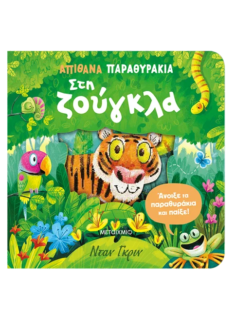 Απίθανα παραθυράκια: Στη ζούγκλα