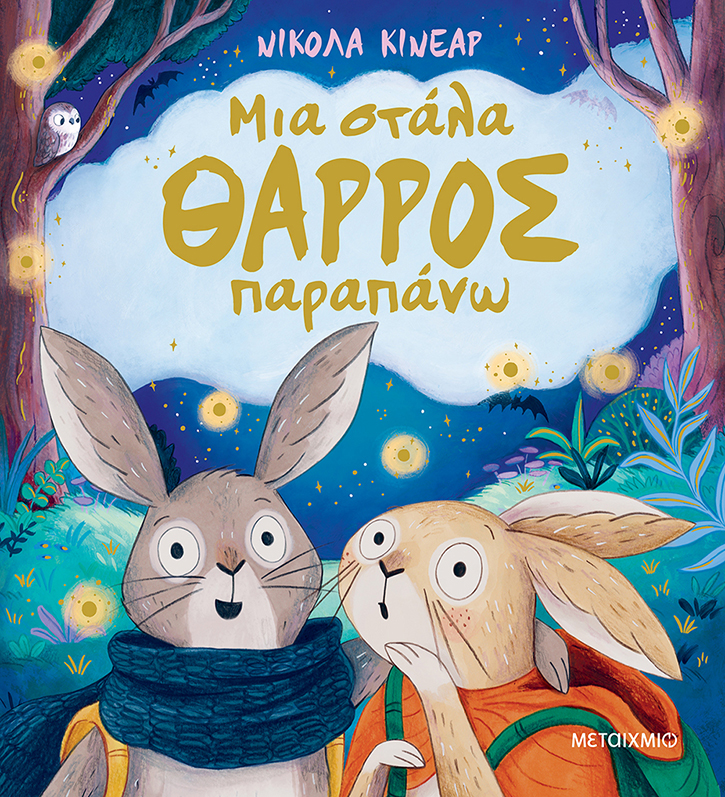 Μια στάλα θάρρος παραπάνω