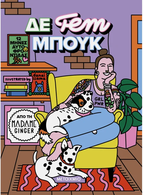 Δε fem μπουκ