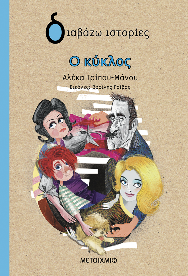 Ο κύκλος