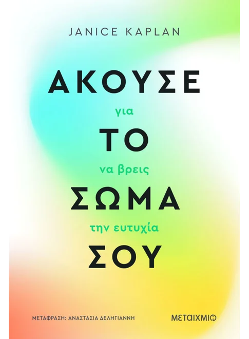 Άκουσε το σώμα σου για να βρεις την ευτυχία