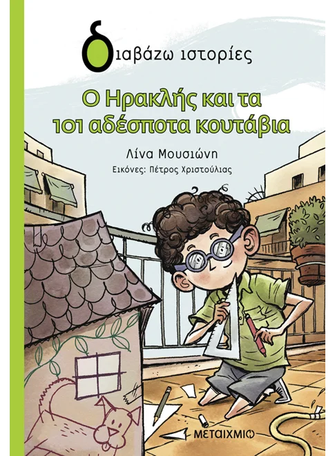 Ο Ηρακλής και τα 101 αδέσποτα κουτάβια