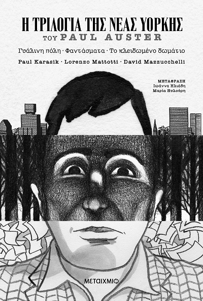 Η τριλογία της Νέας Υόρκης