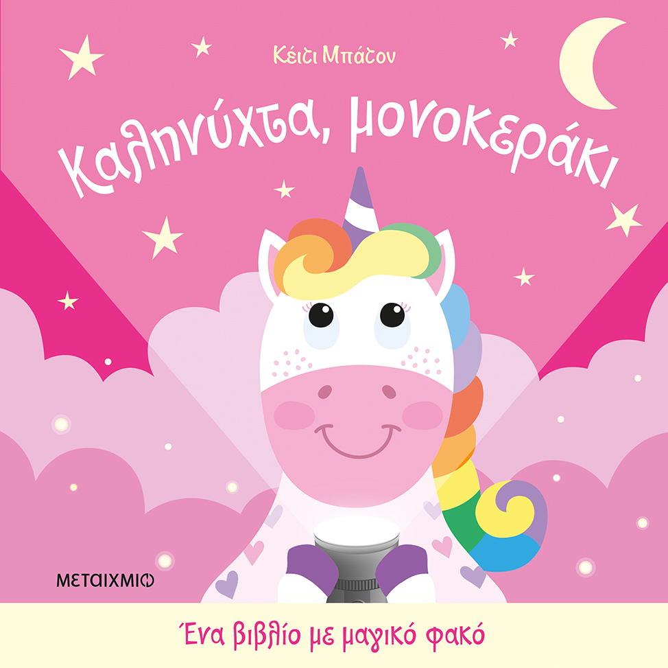 Καληνύχτα, μονοκεράκι