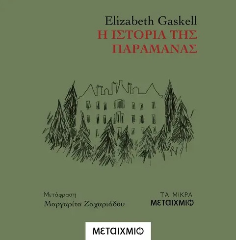 Η ιστορία της παραμάνας