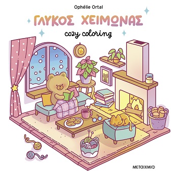Cozy coloring: Γλυκός χειμώνας