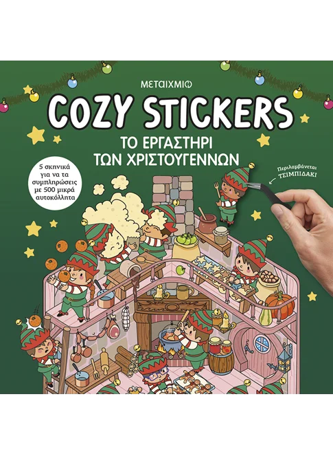 Cozy Stickers: Το εργαστήρι των Χριστουγέννων