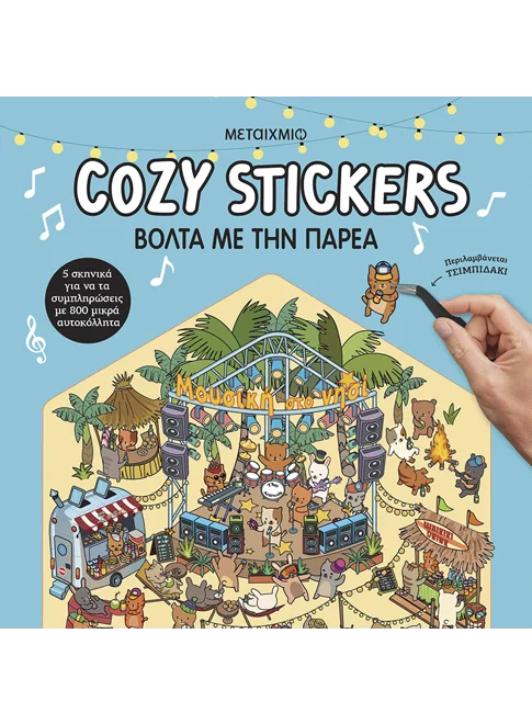 Cozy Stickers: Βόλτα με την παρέα