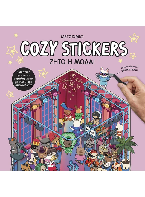 Cozy Stickers: Ζήτω η μόδα!