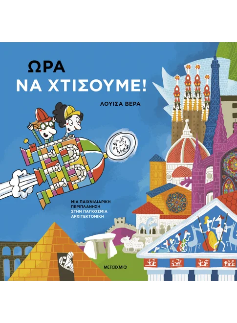Ώρα να χτίσουμε!