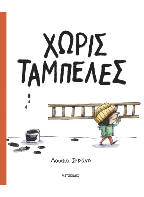 Χωρίς ταμπέλες