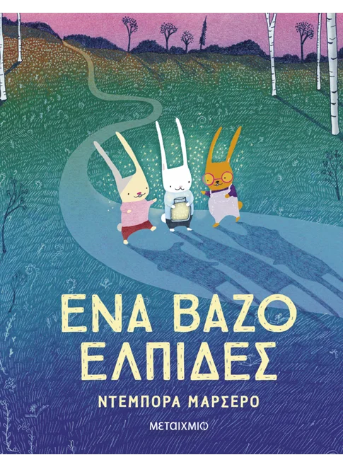 Ένα βάζο ελπίδες