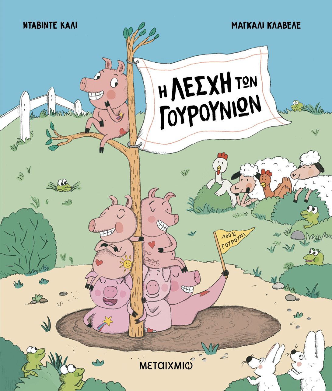 Η Λέσχη των Γουρουνιών