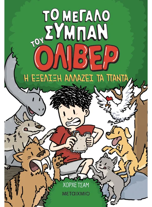 Το μεγάλο σύμπαν του Όλιβερ