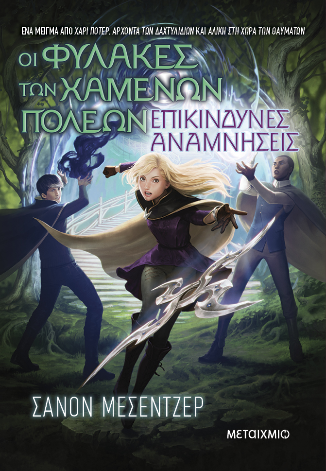 Οι Φύλακες των Χαμένων Πόλεων: Επικίνδυνες αναμνήσεις