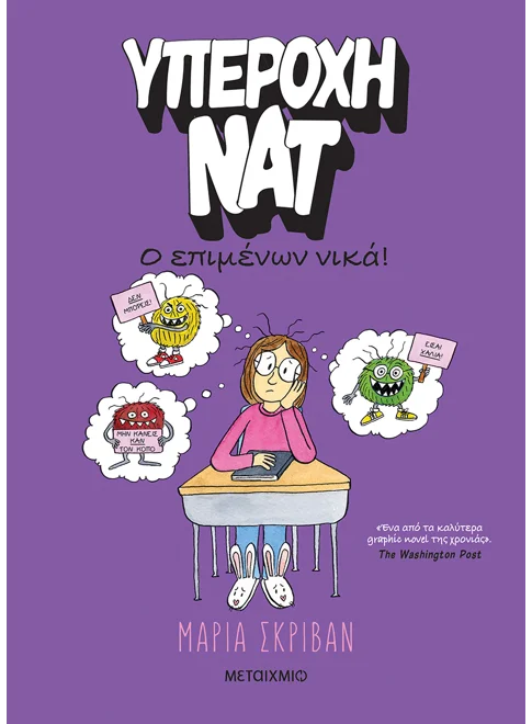 Υπέροχη Νατ 4: Ο επιμένων νικά