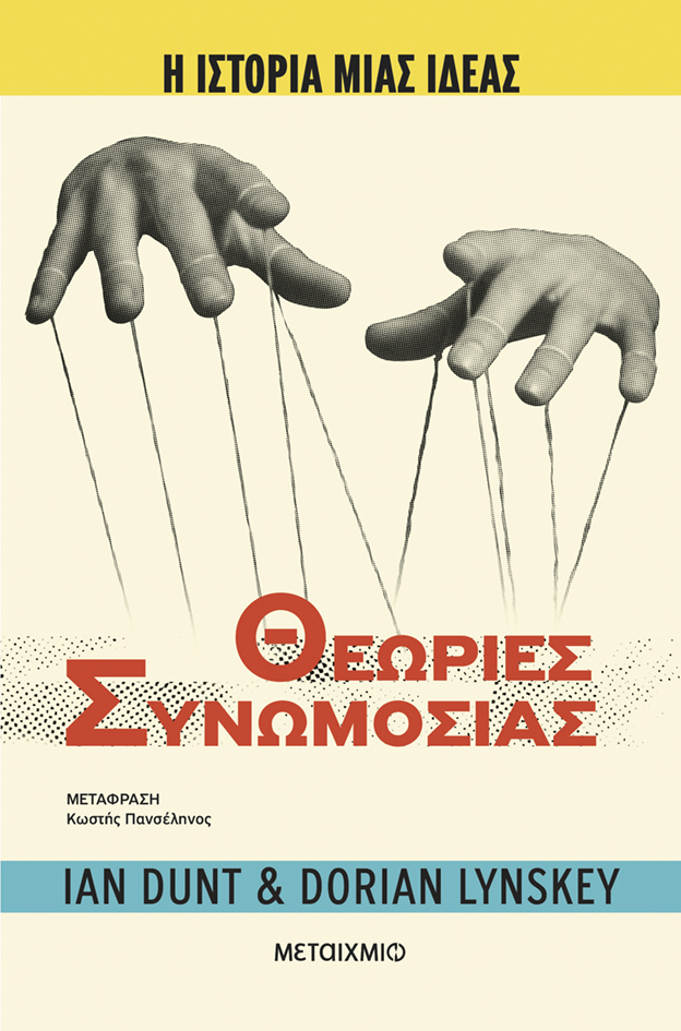 Θεωρίες συνωμοσίας