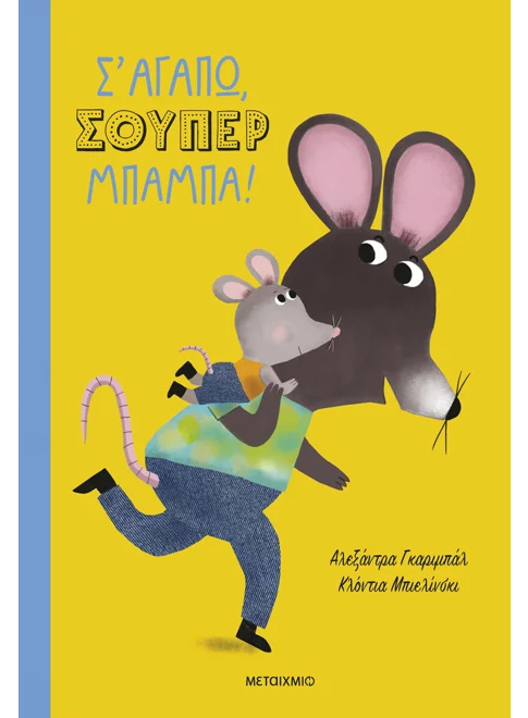 Σ' αγαπώ, σούπερ μπαμπά!