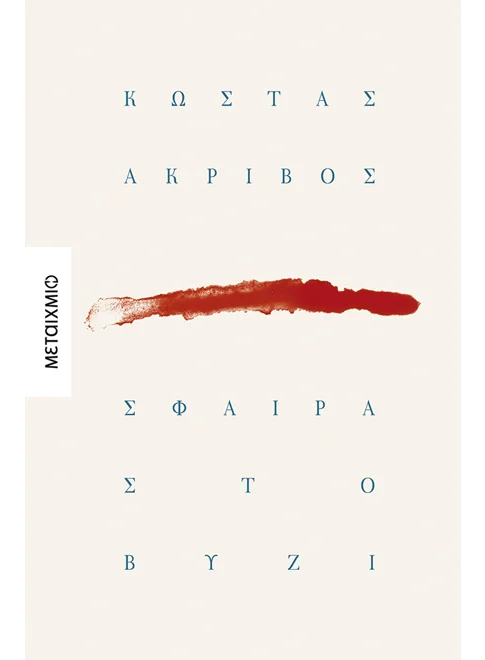 Σφαίρα στο βυζί
