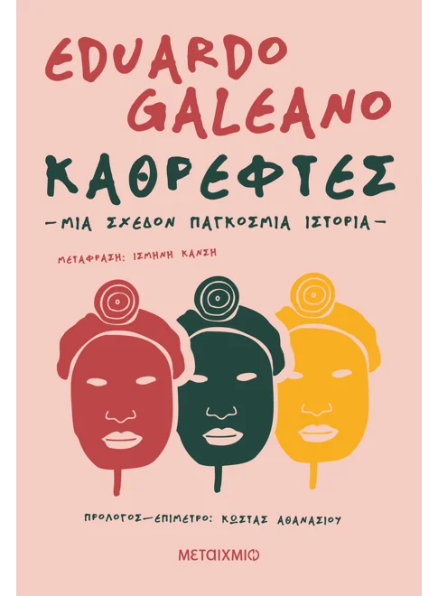 Καθρέφτες