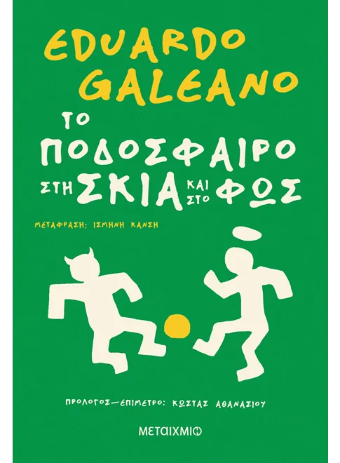 Το ποδόσφαιρο στη σκιά και στο φως