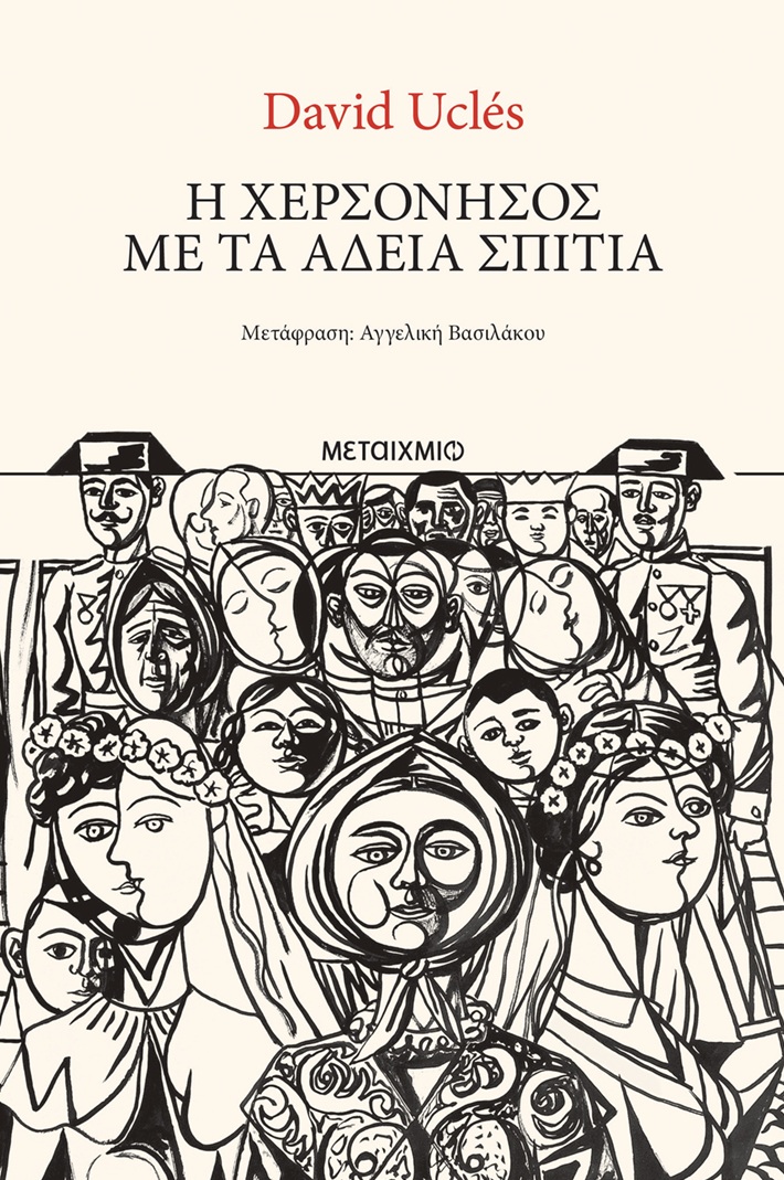Η χερσόνησος με τα άδεια σπίτια