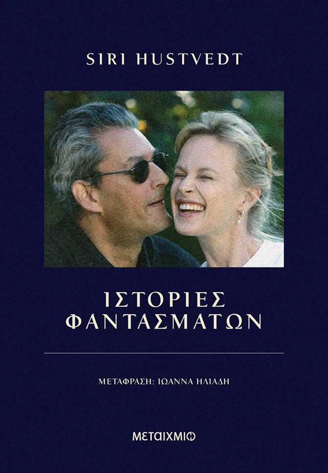 Ιστορίες φαντασμάτων