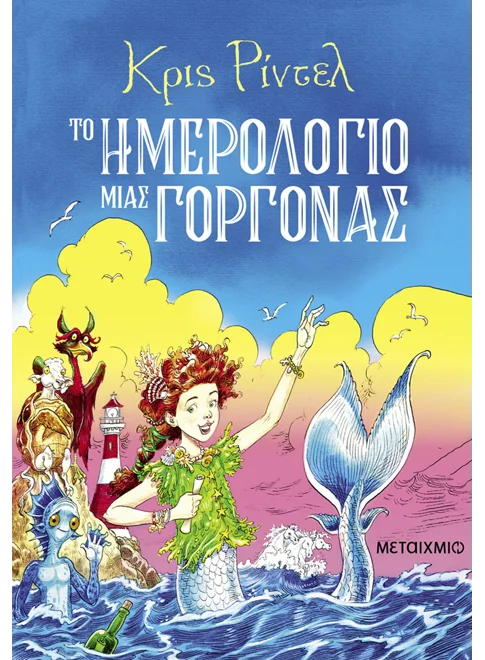 Το ημερολόγιο μιας γοργόνας