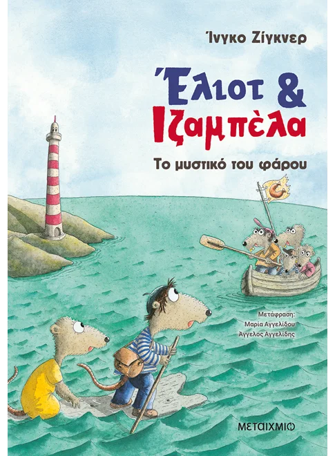 Έλιοτ και Ιζαμπέλα: Το μυστικό του φάρου