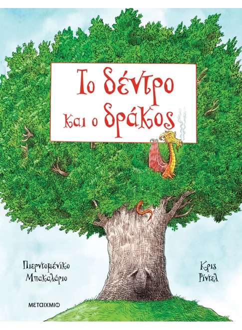 Το δέντρο και ο δράκος
