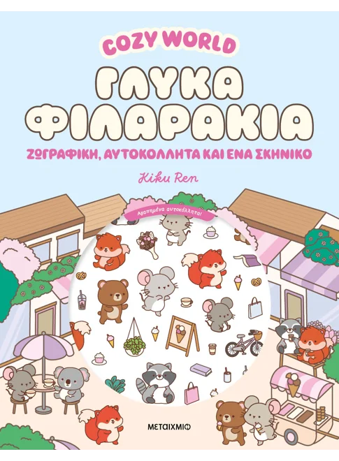 Cozy World: Γλυκά φιλαράκια